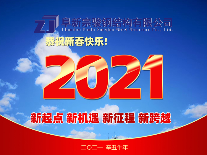 阜新宗駿鋼結(jié)構(gòu)有限公司祝您2021年春節(jié)快樂！